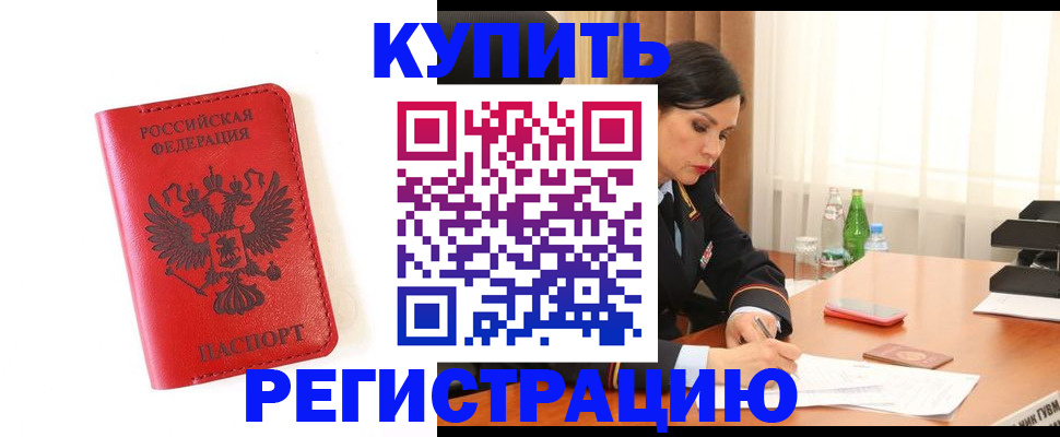 прописка для работы в Закаменске